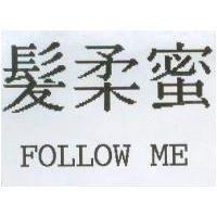 髮柔蜜 FOLLOW ME