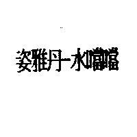 姿雅丹–水噹噹