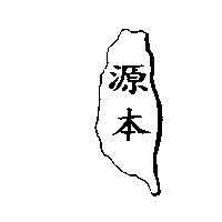 源本及圖