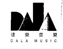 達樂音樂及圖 DALA MUSIC