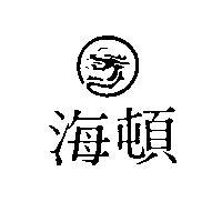 海頓及圖