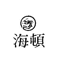 海頓及圖