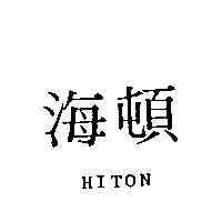 海頓 HITON