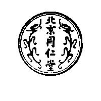 北京同仁堂及圖