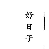 好日子