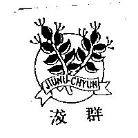 浚群 JIUNU-CHYUN 及圖