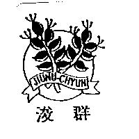 浚群 JIUNU-CHYUN 及圖