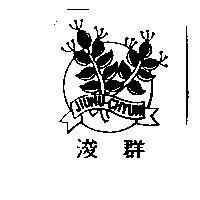 浚群 JIUNU-CHYUN 及圖