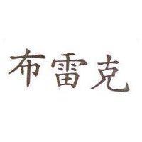 布雷克