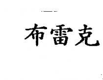 布雷克