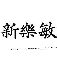 新樂敏