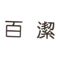 百潔