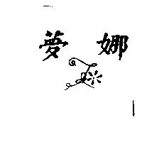 夢娜及圖