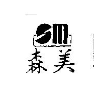 森美及 SM 設計圖
