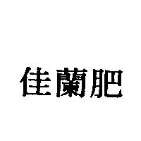 佳蘭肥