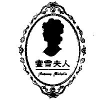 蜜雪夫人 Madame Michelle 及圖