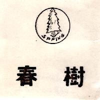 春樹及圖