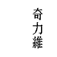奇力維
