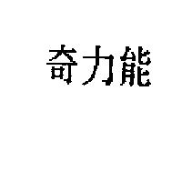 奇力能
