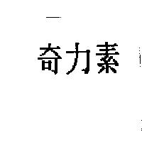 奇力素