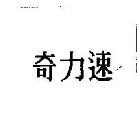 奇力速