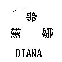 黛娜及圖 DIANA