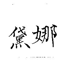 黛娜