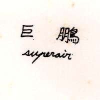 巨鵬 SUPERAIR