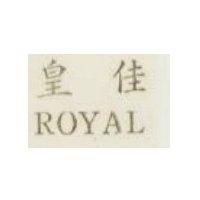 皇佳 ROYAL