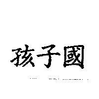 孩子國