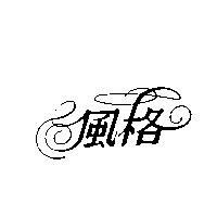 風格及圖