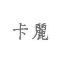 卡麗