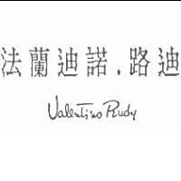 法蘭迪諾.路迪 Valentino Rudy