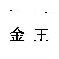 金王