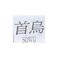 首烏 SOWU
