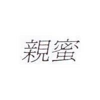親蜜
