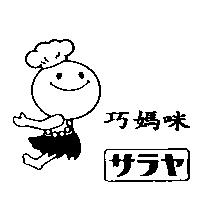 巧媽咪及圖サラヤ