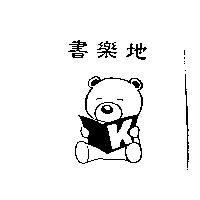書樂地及圖