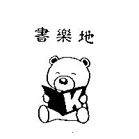 書樂地及圖