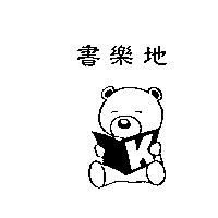 書樂地及圖