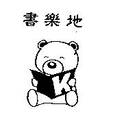 書樂地及圖