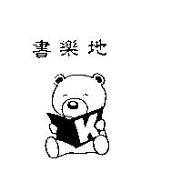 書樂地及圖