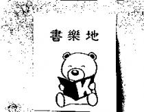 書樂地及圖