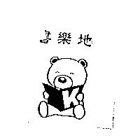 書樂地及圖