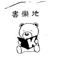 書樂地及圖