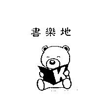 書樂地及圖