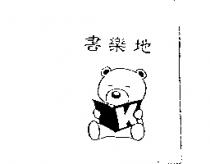 書樂地及圖