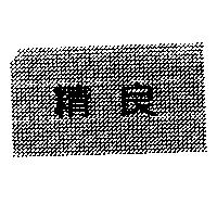 精良
