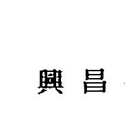 興昌