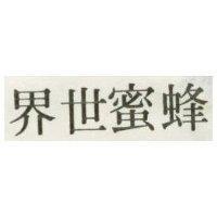 蜂蜜世界
